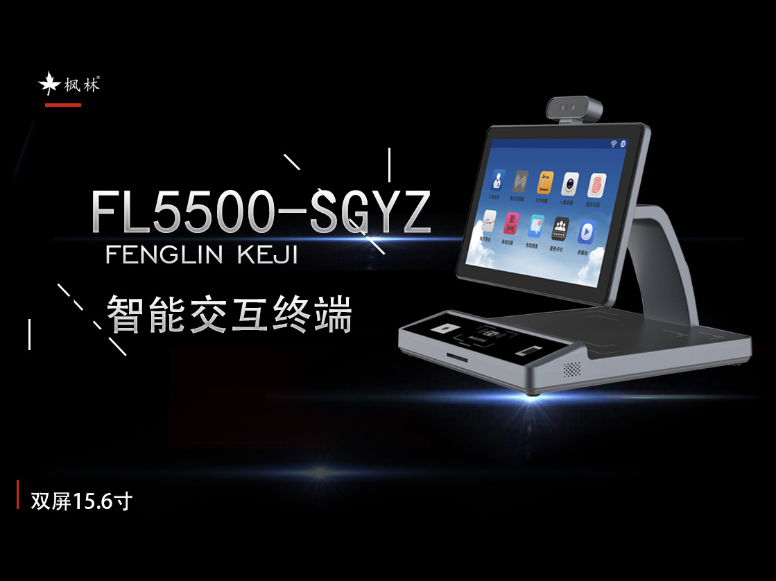 今日推荐 | FL5500-SGYZ智能交互终端