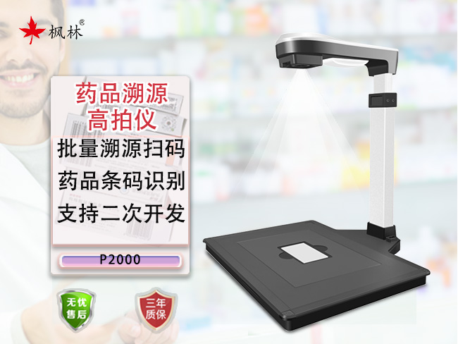 枫林药品溯源高拍仪P2000，助力全国用药安全！