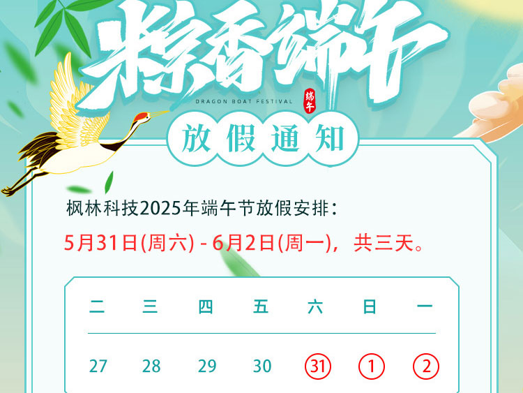 枫林科技端午节放假安排