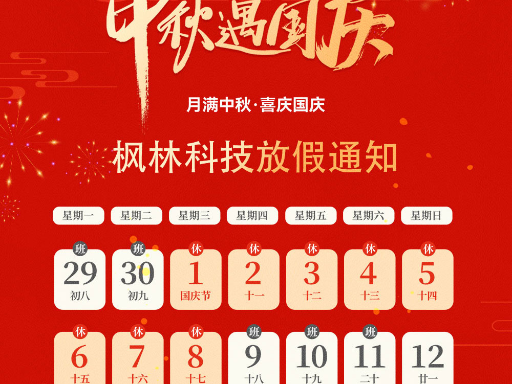 枫林科技国庆中秋放假安排