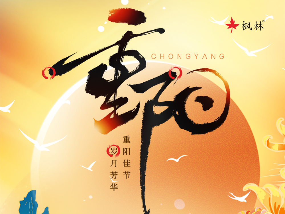 九月九,秋风起,愿君福寿长相伴,岁岁年年皆安康!