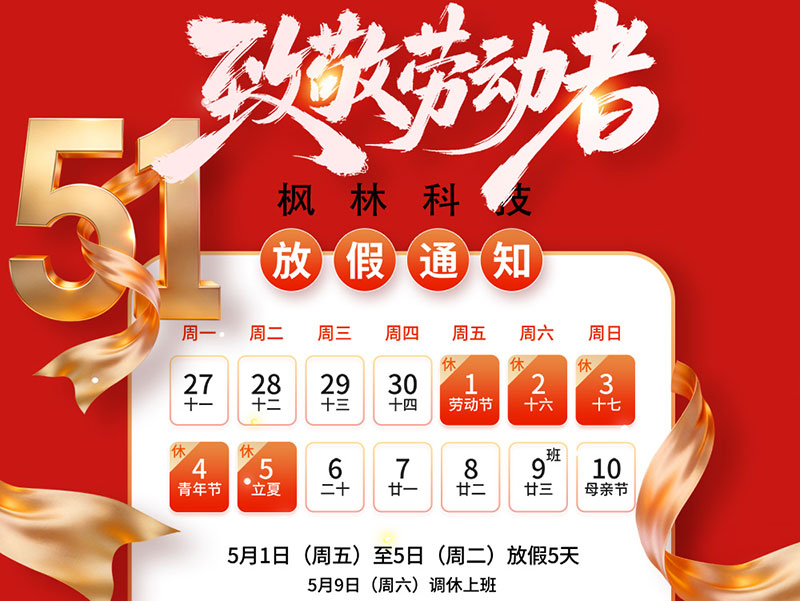 枫林科技五一劳动节放假通知