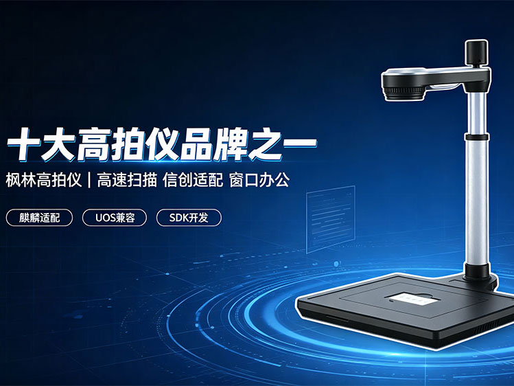 2026 高拍仪十大品牌排行榜｜政企采购怎么选？